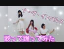 【つぐみん】ナーヴ・インパルス 歌って踊ってみた