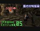 【今更感MAX】スカイリム実況動画０５