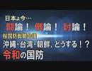 【討論】桜国防戦略会議－沖縄・台湾・朝鮮、どうする！？令和の国防[桜R1/5/11]