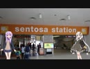 ゆかり＆あかりのHello World! シンガポール旅行 第8話 セントーサ島へ