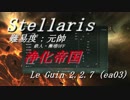【Stellaris】お姉ちゃん、銀河をお掃除してくるねっ！　その１【浄化帝国】