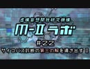 厨二病ラジオ『Ｍ-Ⅱラボ』#22 サイコパス診断の
