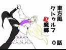 探索者が幻想入り　0話