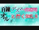 【東方卓遊戯】 百錬デスマートフォンとオルガと行くSW2.5 2-3 【ゆっくりTRPG】