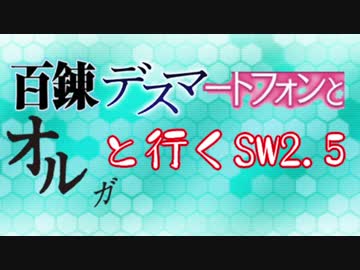 【東方卓遊戯】 百錬デスマートフォンとオルガと行くSW2.5 2-3 【ゆっくりTRPG】