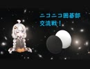 【VOICEROID実況】紲星あかりの宇宙を目指す囲碁実況！番外編：ニコニコ囲碁部交流戦