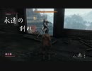 【実況】本当に難しいSEKIROをクリアしたい (甲冑武士)part20【隻狼】
