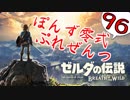 【ゼルダの伝説】ガチ初見のぽんずオブザワイルドpart96【ぽんず零式】