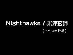 人気の 米津玄師 Nighthawks 動画 3本 ニコニコ動画