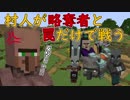 【Minecraft】村人が罠だけで略奪者と戦うようです