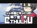 【ゆっくりTRPG】ジャギ様とゆっくりの異世界クトゥルフ 第一章 第二話