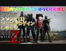 【WWZ】ゾンビゲーの常識を超えた Episode4【ゆっくり実況】
