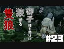 【実況】御子様を助けに狼参る【SEKIRO-隻狼-】#23