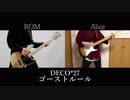【二人で】 ゴーストルール/DECO*27 【演奏してみた】