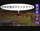 大体初見のマインクラフト #14　【実況あり】