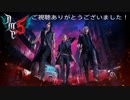 (2週目プレイ動画)サクサクっと攻略するDMC5 Part1