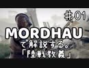 MORDHAUで解説する陸戦教義 EP01