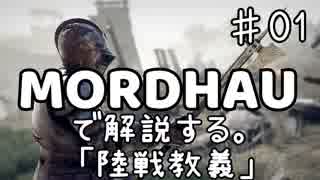 MORDHAUで解説する陸戦教義 EP01