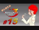 【実況】はじめてのメタルマックス3#15【 2R クリア済】