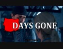 【DAYS GONE】 なくなった日 Part.5 【ゆっくり実況プレイ】