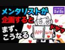 メンタリストが企画するとまず、こうなる