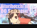 ▶Live Reaction◀ Hitoribocchi no OO Seikatsu Ep05