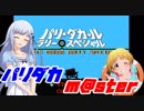 パリダカm@ster　前編