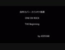 ONE OK ROCK - The Beginning cover off vocal