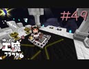 ゆっくり工魔クラフトS6 Part49【minecraft1.12.2】0216