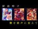 【第11回俺達の少女Ａ】鞭を歌声に変えて【財前時子様プレゼン】