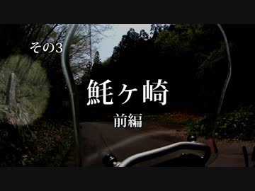 NC700X二輪旅 本州最東端 2018 ③ 魹ヶ崎　前編