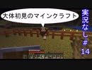 大体初見のマインクラフト #14　【実況なし】