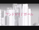 ［歌ってみた］アンドロイドガール［Takuya］