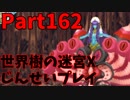 【シリーズ未経験者にもやさしい】世界樹の迷宮X　人生縛りプレイ part162