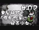 【オリキャラ実況】黒髪眼鏡と「瘴気の海に眠る少女」#02