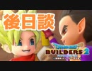 （後日談）女子大生のドラゴンクエストビルダーズ２実況！！