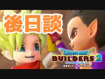 （後日談）女子大生のドラゴンクエストビルダーズ２実況！！