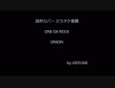 ONE OK ROCK - ONION cover off vocal
