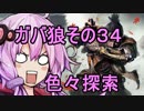 【隻狼】ガバ狼初見・脳筋・初期体力縛りプレイ　その３４　怨嗟の鬼ちらみ　ヌシ　【結月ゆかり】