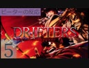 【海外の反応 アニメ】 ドリフターズ 5話 Drifters ep 5 食って食って食って喰らえ尽せ アニメリアクション