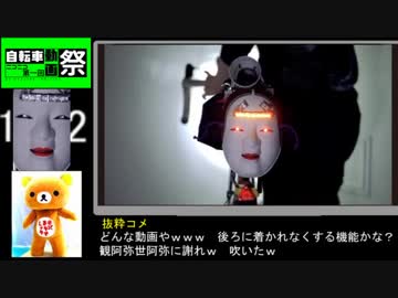 第一回ニコニコ自転車動画祭まとめ　前編