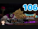 はじめてのドラクエ、はじめてのバーチャル実況。#106【ドラゴンクエストビルダーズ２／DQB２／Vtuber】