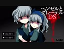 【実況】　本当にあった怖い童話　【ヘンゼルとグレーテルDS】