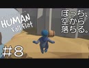 【実況】ぼっち、空から落ちる。＃8【Human Fall Flat】