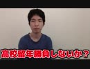不登校小学生youtuberに嫉妬する高校2留年youtuber