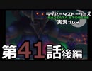 鬱過ぎる神ゲー！ラジアータストーリーズを実況プレイ その41後編