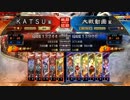 ＫＡＴＳＵの三国志大戦　第８８回
