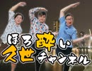 ほろ酔い久世チャンネル22 杯目『民族音楽って面白い？～小箱を持った世界2位の男が語る・民族音楽講座初級編！～』