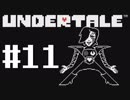 【UNDERTALE】真の優しさを学ぶ旅#11【実況】