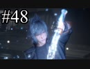 【実況】やっぱり辛いFINAL FANTASY XV #48